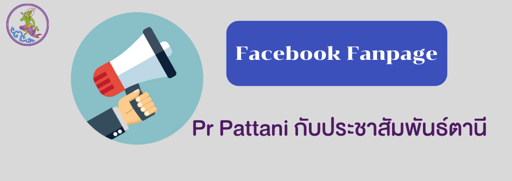 page : Pr Pattani กับประชาสัมพันธ์ตานี