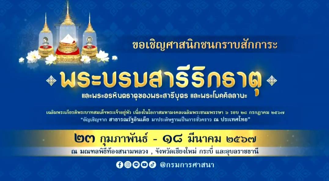 รัฐบาล ขอเชิญชวนร่วมสักการะพระบรมสารีริกธาตุและพระอรหันตธาตุ ของพระสารีบุตรและพระโมคคัลลานะ ครั้งแรกในประวัติศาสตร์ไทย